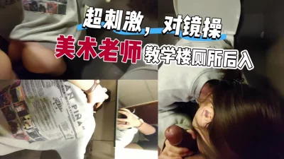 [原创]来美术老师学校家长会在教学楼厕所后入，一键三连更后续
